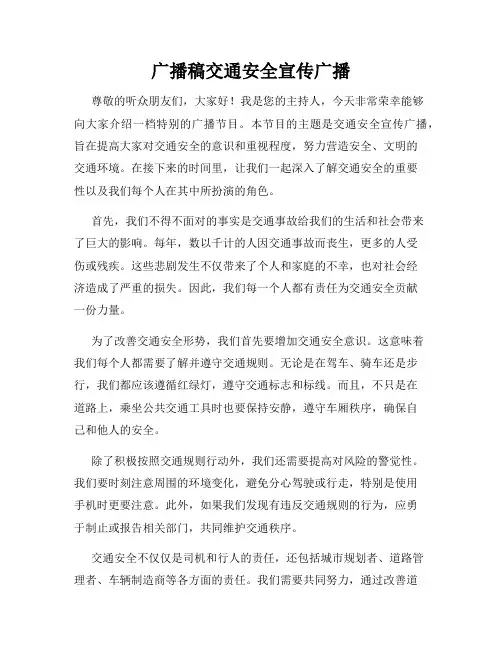 广播稿交通安全宣传广播