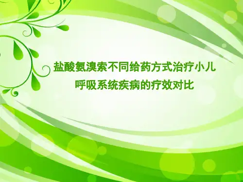 盐酸氨溴索不同给药方式治疗小儿呼吸系统疾病的疗效对比1