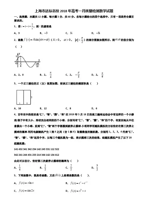 上海市达标名校2018年高考一月质量检测数学试题含解析