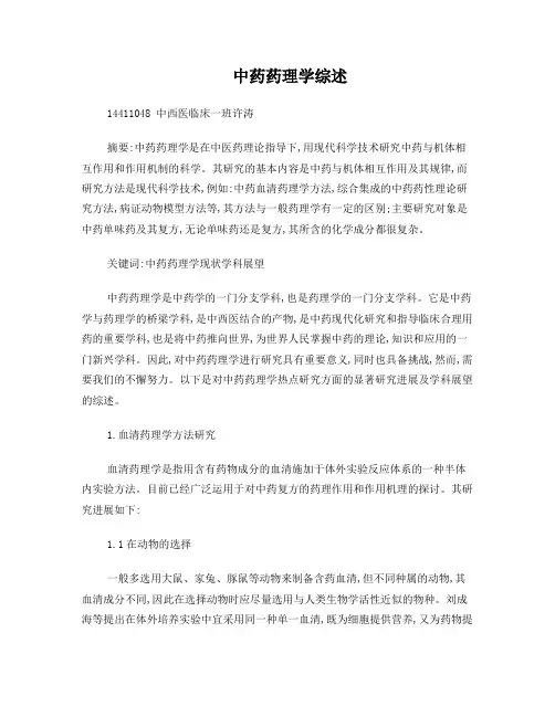 中药药理学综述