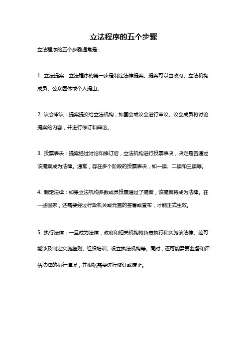 立法程序的五个步骤