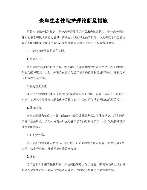 老年患者住院护理诊断及措施