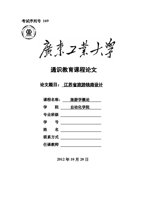 江苏省旅游线路设计-旅游学概论论文