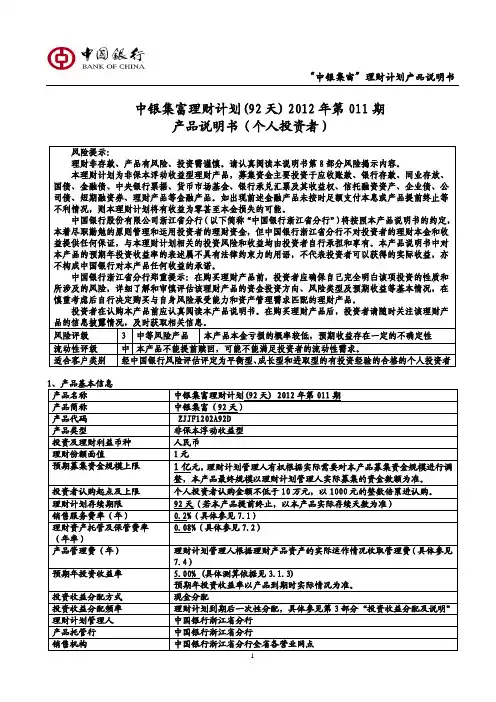 中银集富理财计划(92天)2012年第011期