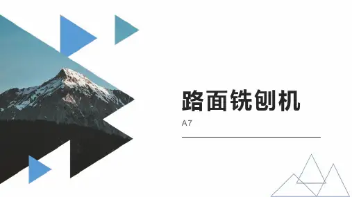 路面铣刨机