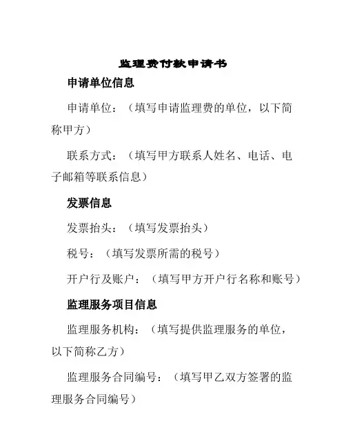 监理费付款申请书