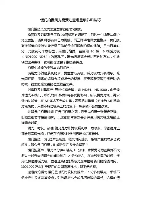 慢门拍摄风光需要注意哪些细节和技巧