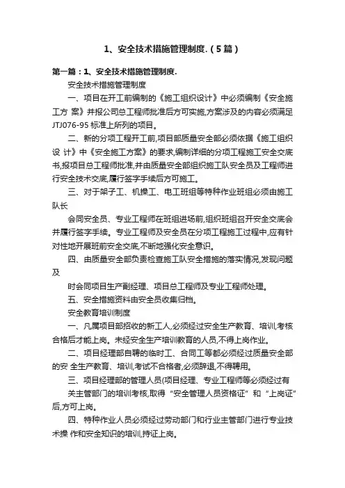 1、安全技术措施管理制度.（5篇）