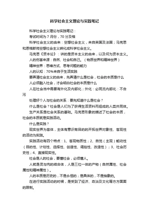 科学社会主义理论与实践笔记