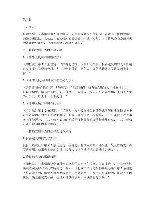 拾物索酬行为的法律规定(3篇)