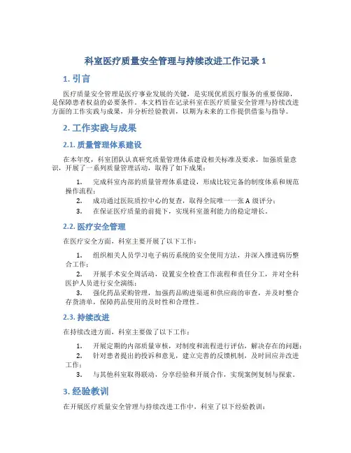 科室医疗质量安全管理与持续改进工作记录1