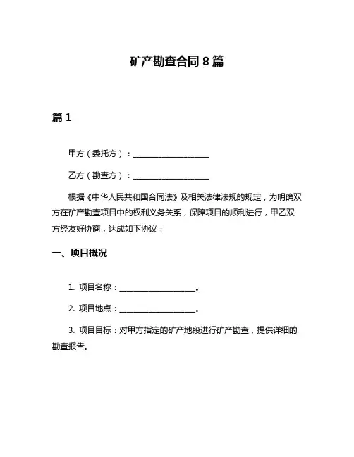 矿产勘查合同8篇