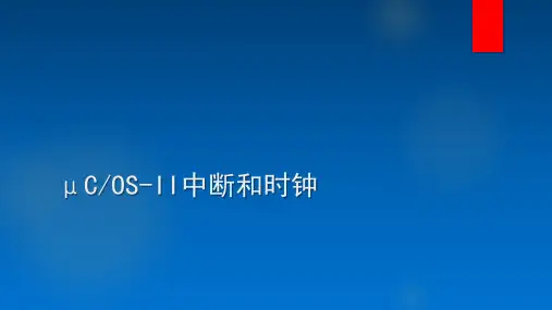 μCOS-II中断和时钟