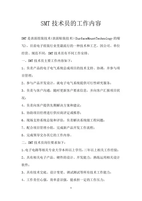 SMT技术员的工作内容