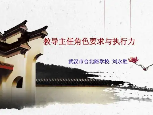 教导主任角色要求与执行力刘永胜