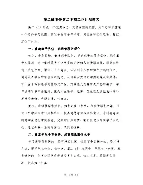 高二班主任第二学期工作计划范文(4篇)