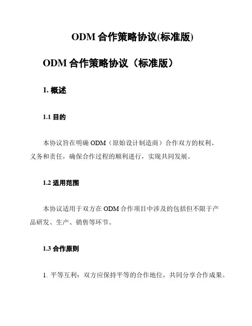ODM合作策略协议(标准版)