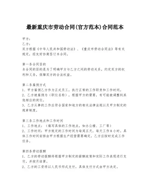 最新重庆市劳动合同(官方范本)合同范本