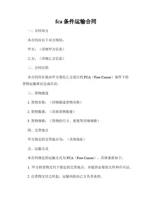 fca条件运输合同