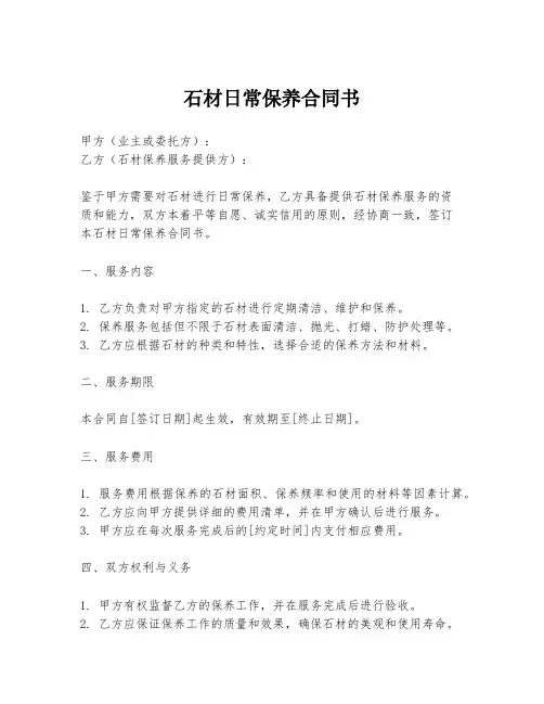石材日常保养合同书