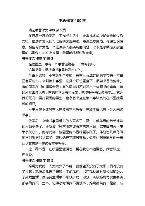 精选书香作文400字5篇