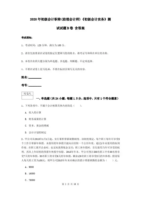 2020年初级会计职称(助理会计师)《初级会计实务》测试试题B卷 含答案