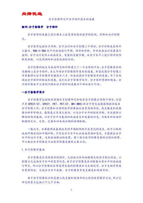 【尚择优选】分子影像研究中分子探针技术的进展