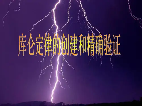 (完整版)库仑定律的创建与精确验证