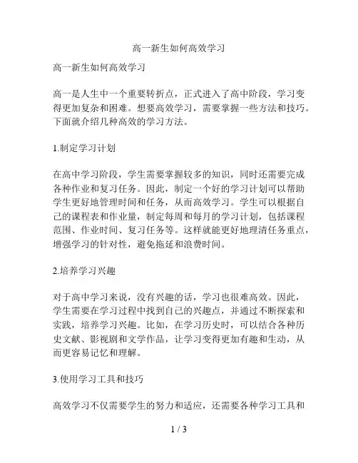 高一新生如何高效学习