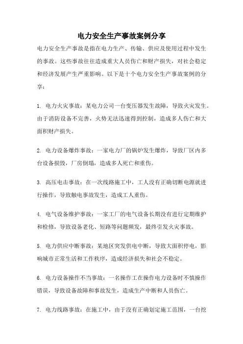 电力安全生产事故案例分享