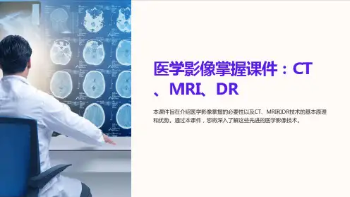 《医学影像掌握课件CT、MRI、DR》【7页】