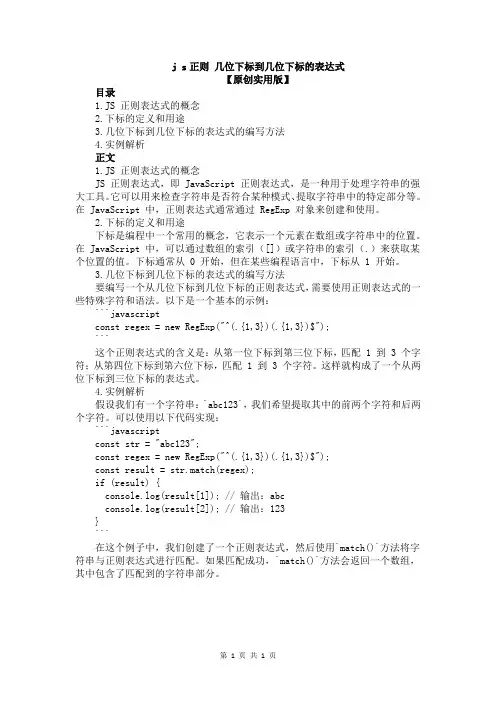 j s正则 几位下标到几位下标的表达式