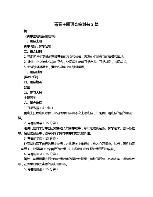 青春主题班会策划书3篇