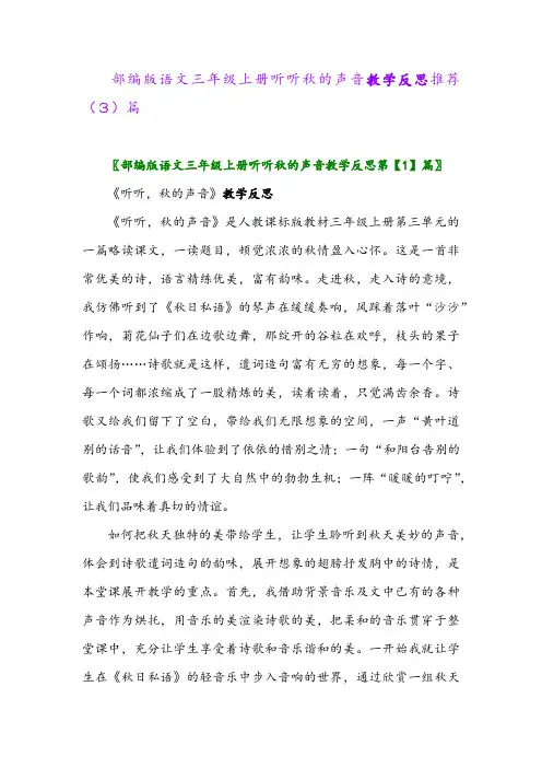 部编版语文三年级上册听听秋的声音教学反思推荐(3)篇