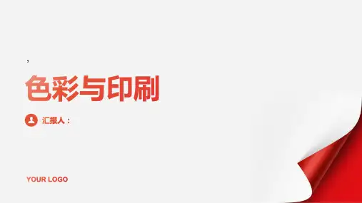 《色彩与印刷》课件
