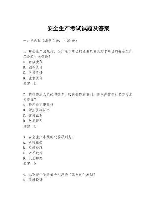 安全生产考试试题及答案