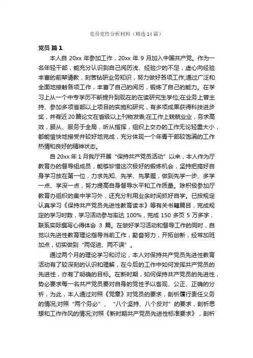 党员党性分析材料（精选14篇）