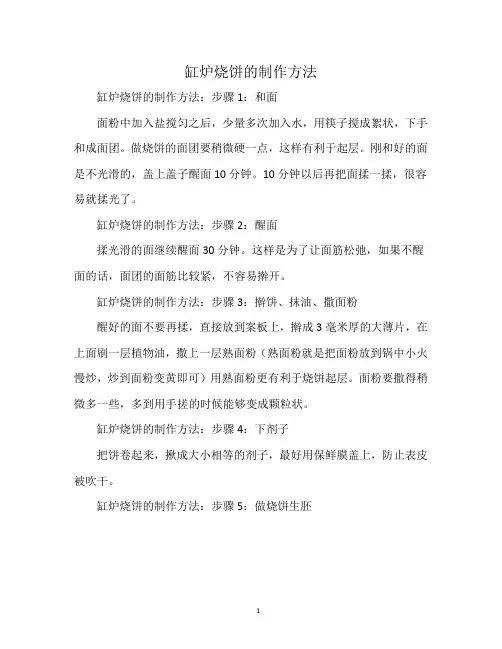 缸炉烧饼的制作方法