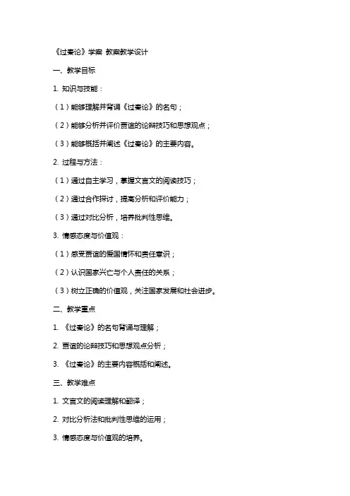 《过秦论》学案 教案教学设计