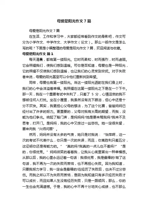 母爱是阳光作文7篇