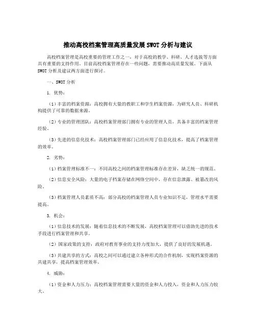 推动高校档案管理高质量发展SWOT分析与建议
