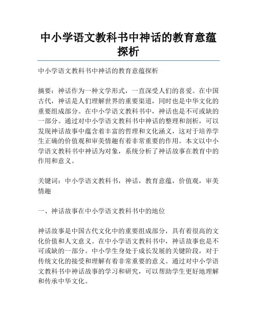 中小学语文教科书中神话的教育意蕴探析