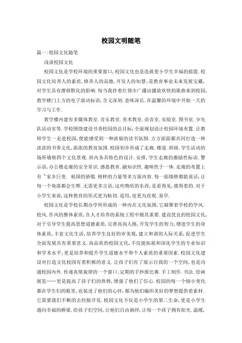 校园文明随笔