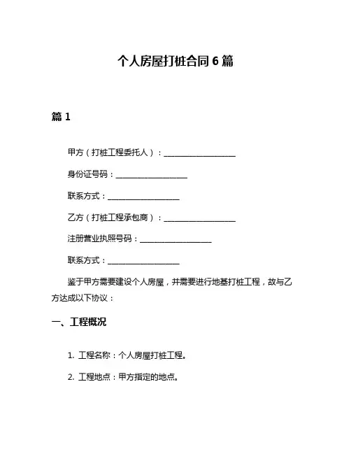 个人房屋打桩合同6篇