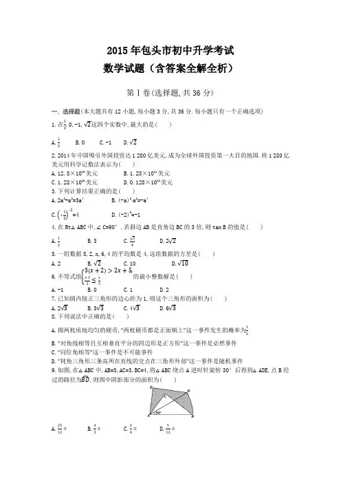 2015年内蒙古包头卷 答案