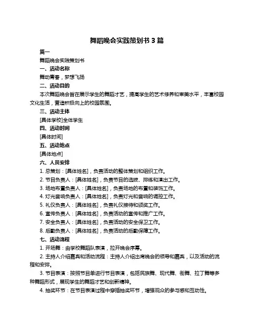 舞蹈晚会实践策划书3篇