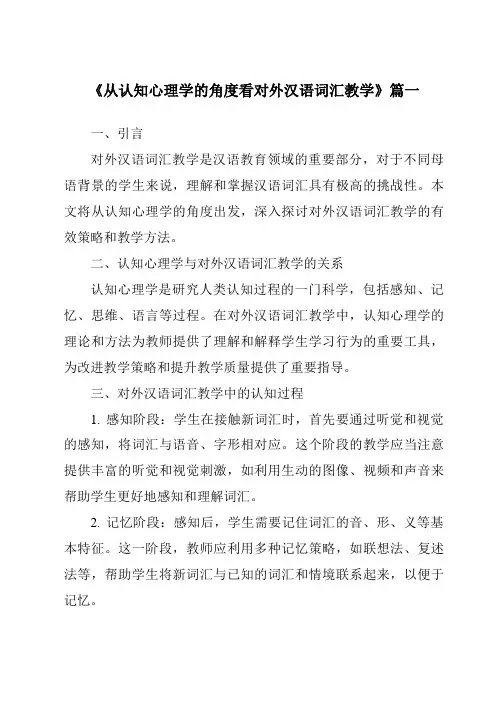 《2024年从认知心理学的角度看对外汉语词汇教学》范文