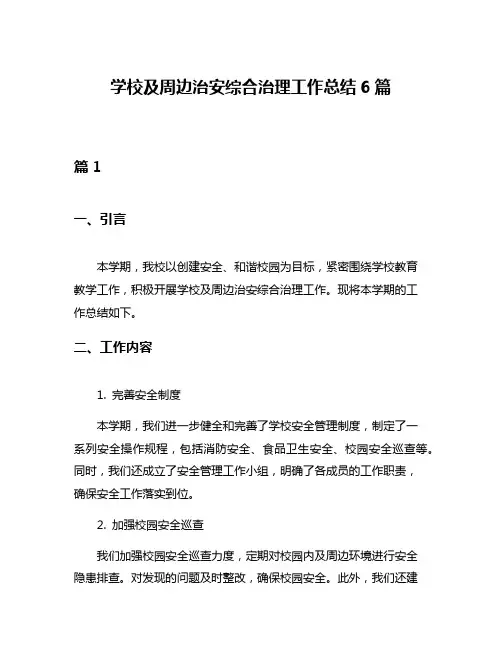 学校及周边治安综合治理工作总结6篇