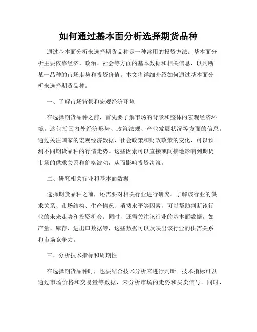 如何通过基本面分析选择期货品种