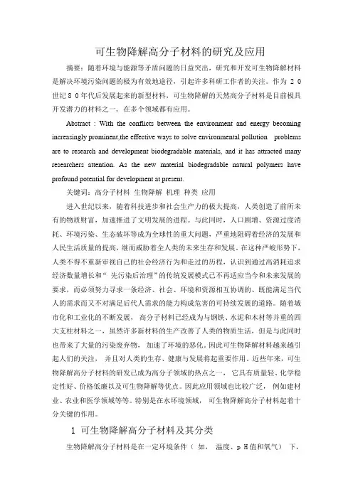 可生物降解高分子材料的研究及应用
